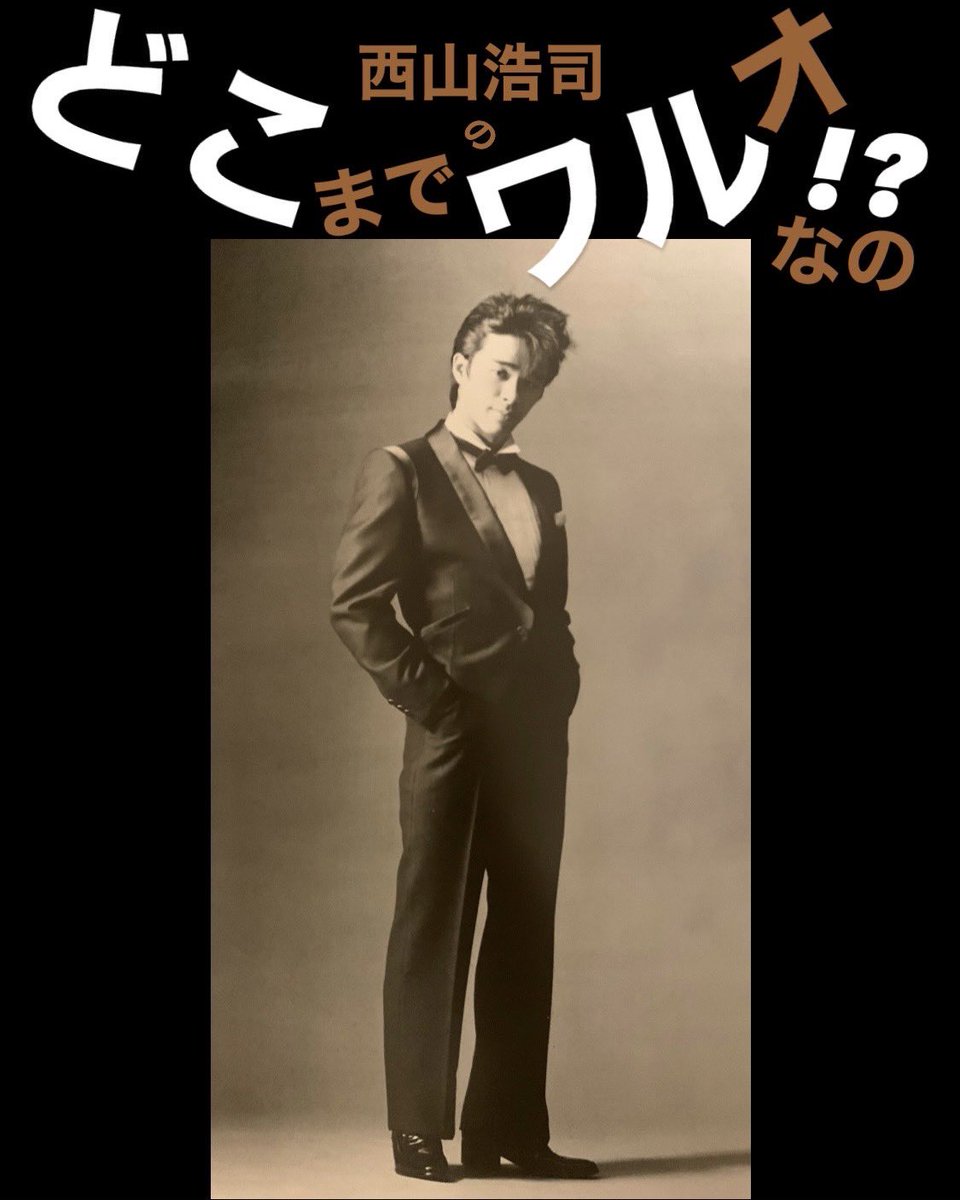 西山浩司☆WARUO☆ワルオ tweet media