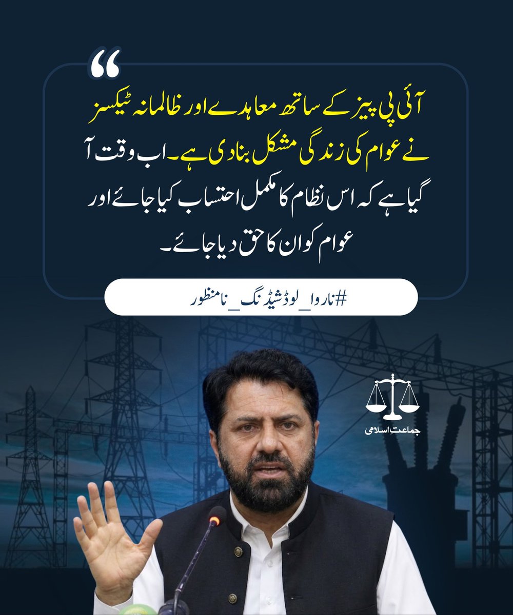 Inayat01's tweet photo. آئی پی پیز کے ساتھ معاہدے اور ظالمانہ ٹیکسز نے عوام کی زندگی مشکل بنا دی ہے۔ اب وقت آ گیا ہے کہ اس نظام کا مکمل احتساب کیا جائے اور عوام کو ان کا حق دیا جائے۔
#ناروا_لوڈشیڈنگ_نامنظور https://t.co/9z9ycScvEp