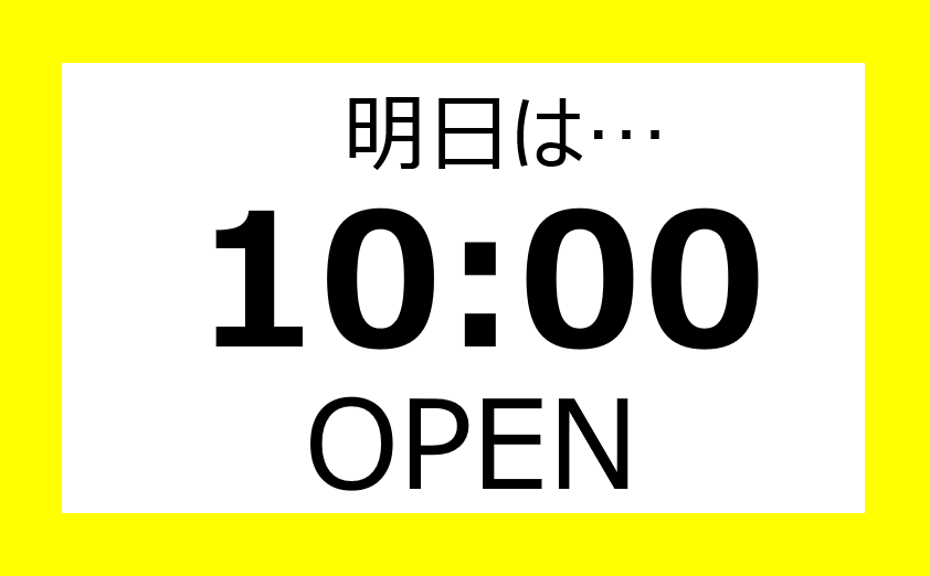 【営業時間のご案内】
明日4月25日（土）はいつもより早い10:00オープン！

新製品の発売やイベント目白押し！！

みなさまのお越しをお待ちしております！