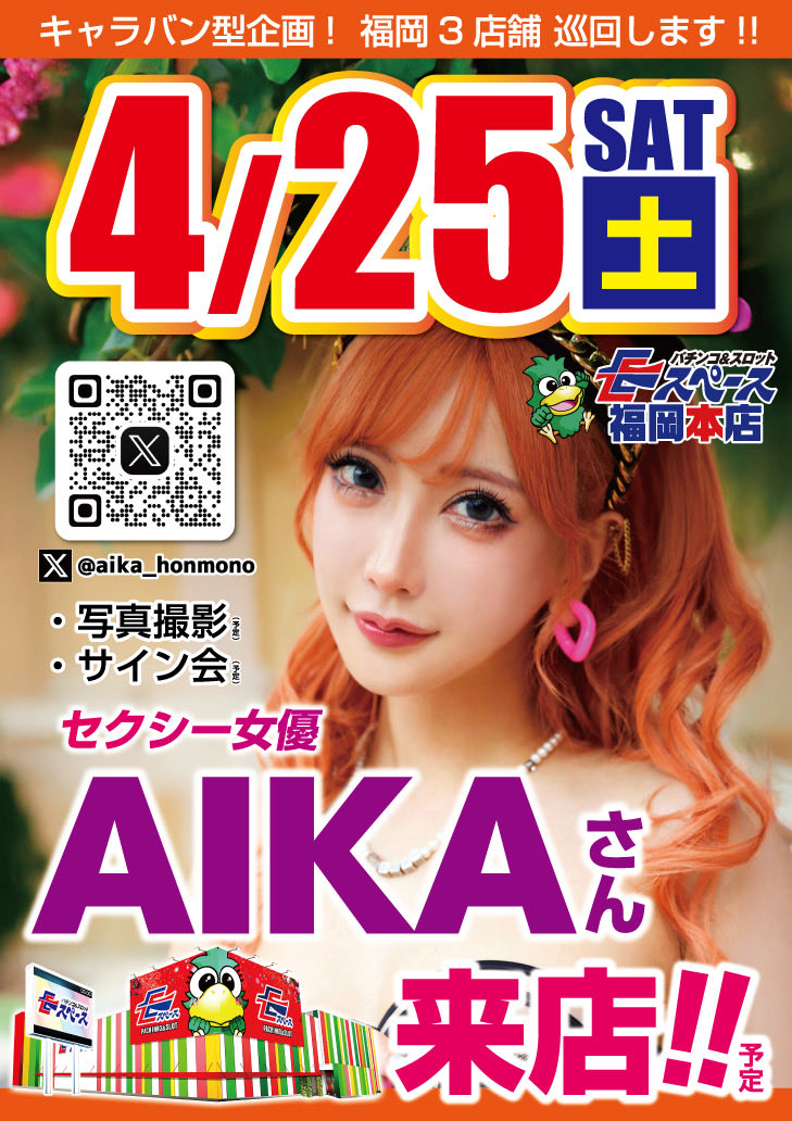 🫶🏻4️⃣月2⃣5⃣日(土)💕
待ちに待った…AIKAさん<a href="/aika_honmono/">AIKA本物</a> 
来店〜✊🏻➿🎀

イースペース福岡本店には
14:30〜16:00に来てくれます❣️
 ※サイン20名

篠栗店<a href="/espacesasaguri/">イースペース篠栗店✨Eちゃん⭐</a> 12:00〜13:00
 ※サイン10名
600空港店<a href="/600Kukou/">イースペース600空港店</a> 16:30〜17:30
※サイン10名
3店舗回るのもあり…⊂(  ᴖ ̫ᴖ)⊃🎶