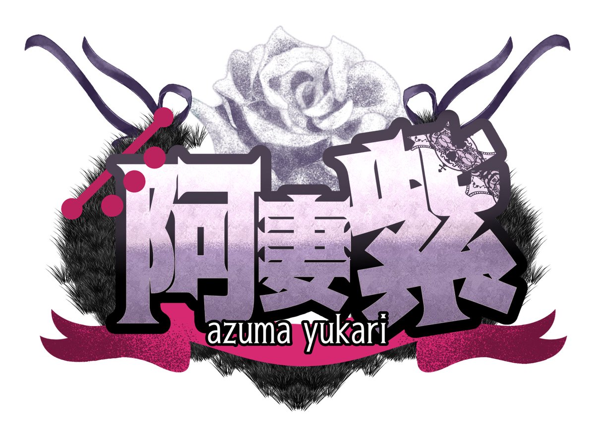 阿妻 紫🥀𓈒𓂂𓇬 tweet media