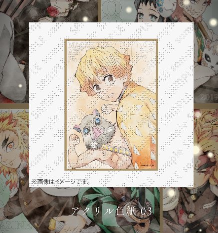 Aグループに１枚だけあった03番の善逸のアップのやつで 1/26 の確率？とやらにチャレンジしてみた

……だ、騙されないんだからねっ！
（物欲センサーどこいった…）