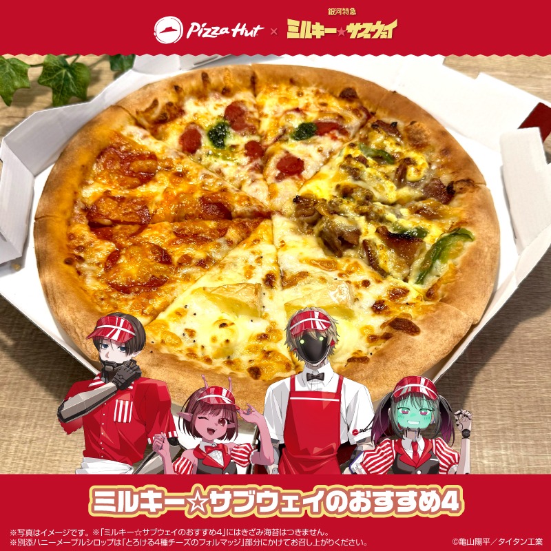 ピザハット ×『銀河特急 ミルキー☆サブウェイ』 終了まであと7日