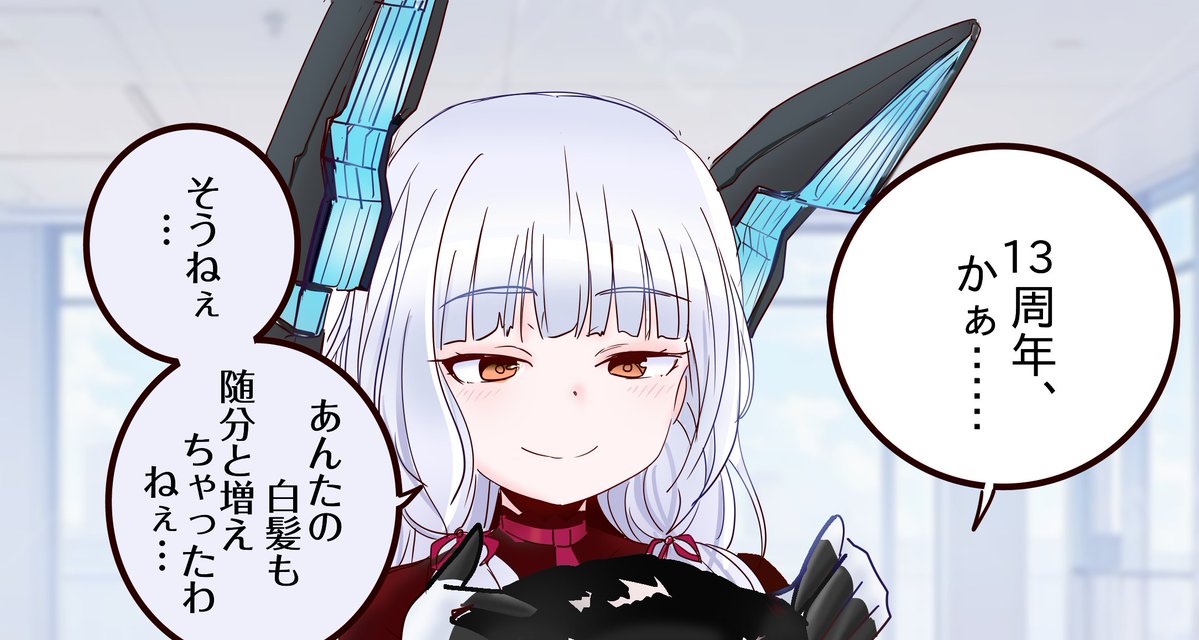 初期艦との13周年。