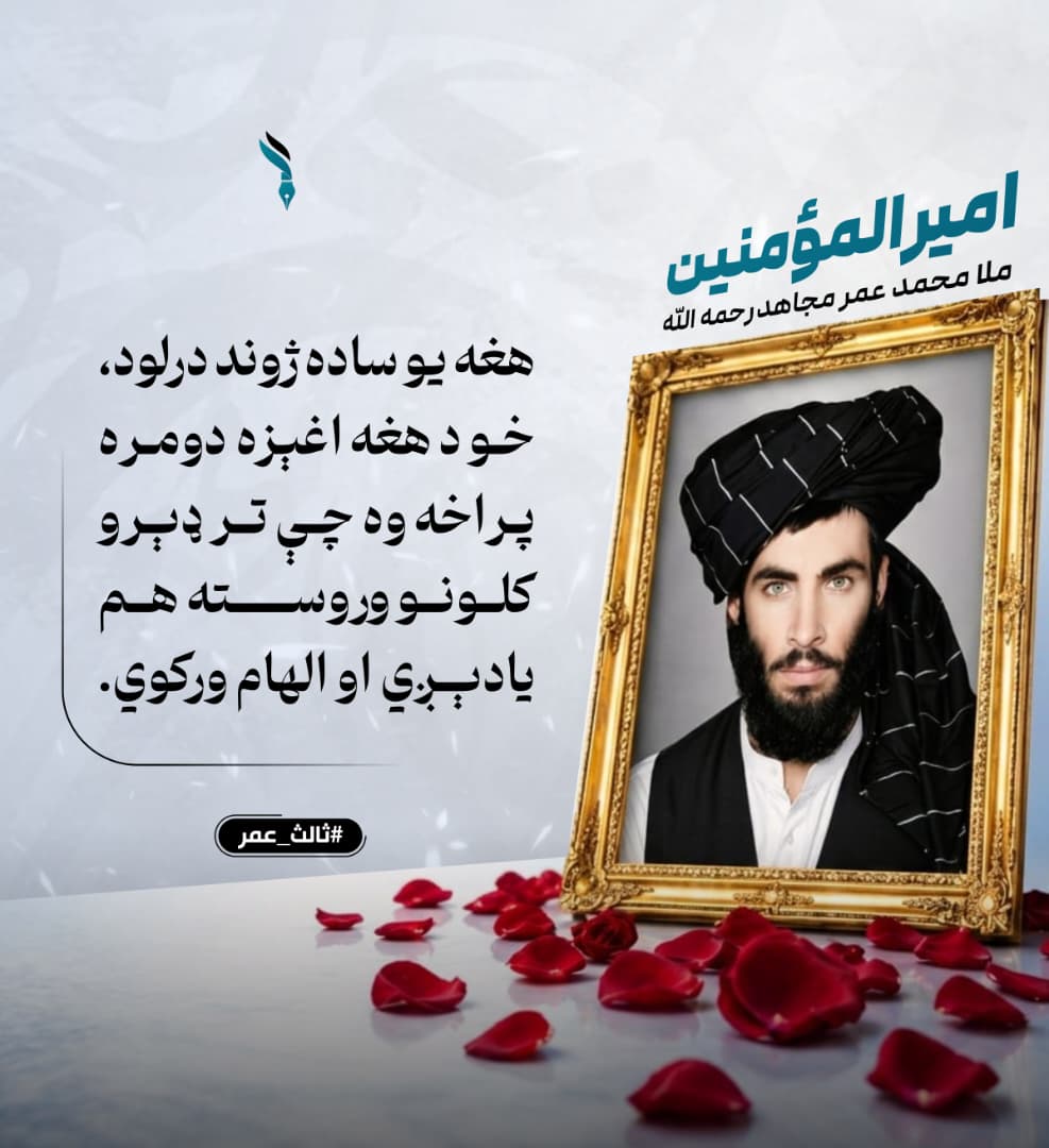 هغه یو ساده ژوند درلود، خو د هغه اغېزه دومره پراخه وه چې تر ډېرو کلونو وروسته هم یادېږي او الهام ورکوي.
#ثالث_عمر
