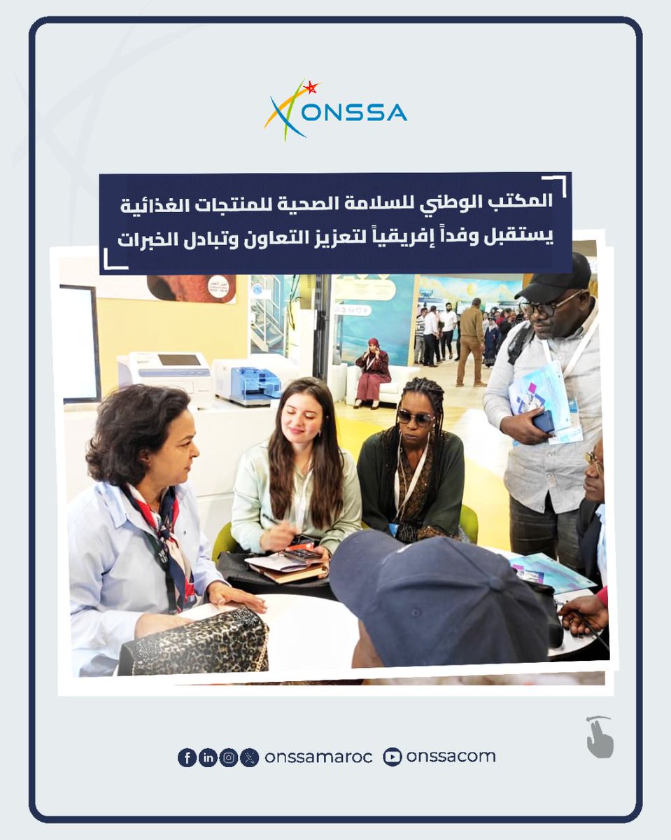 onssamaroc's tweet image. استقبل رواق المكتب الوطني للسلامة الصحية للمنتجات الغذائية وفداً إفريقياً يضم ممثلين عن عدد من دول إفريقيا جنوب الصحراء، في إطار تعزيز التعاون وتبادل الخبرات بين البلدان الإفريقية.
#ONSSA #MAROC #COOPERATION