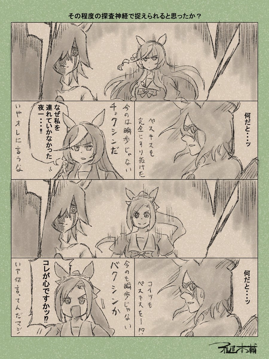 ウマ娘ゆるすぎダービー「その程度の探査神経で捉えられると思ったか?」です
「奴が瞬神なら私はチョク神だッ!!!」
「私はバク神ですッ!!!!」

#ウマ娘ゆるすぎダービー
#カルストンライトオ #サクラバクシンオー 