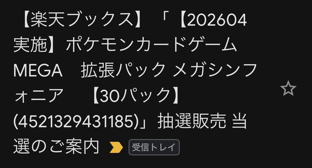 ueswin's tweet photo. 楽天ブックスメガシンフォニア当選あざます https://t.co/zPXHRe9mNa