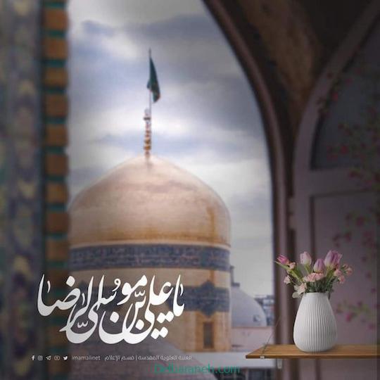 جان فدای حرمت یار خراسانی من
چاره درد و غم و رنج و پریشانی من
می‌رسد نغمه‌ات از سبزترین پنجره‌ها
ای تو آرام دل خسته و طوفانی من

#ایران_امام_رضا
#پناه_امن