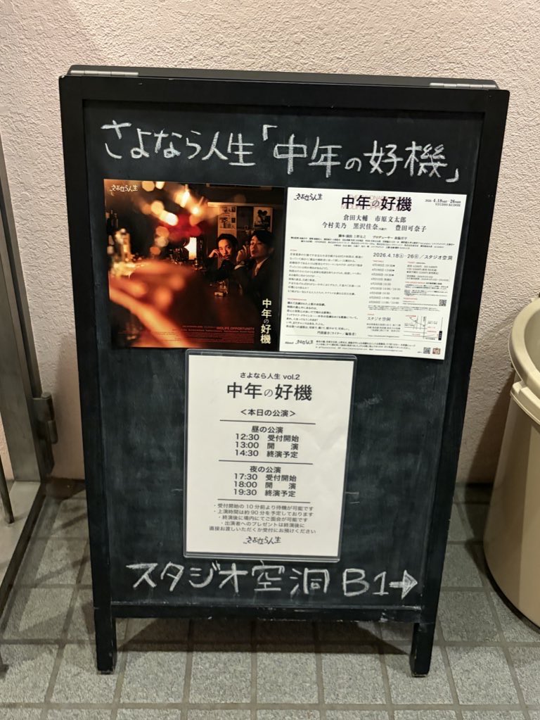 #さよなら人生
『中年の好機』
目の前で生で起きている会話が面白すぎてひきこまれまくり、かっこ悪いのにかっこよくて胸が熱くなりました！

観劇した後、優しく心が晴れて、背中を押されました！
今観ることができてよかったです！