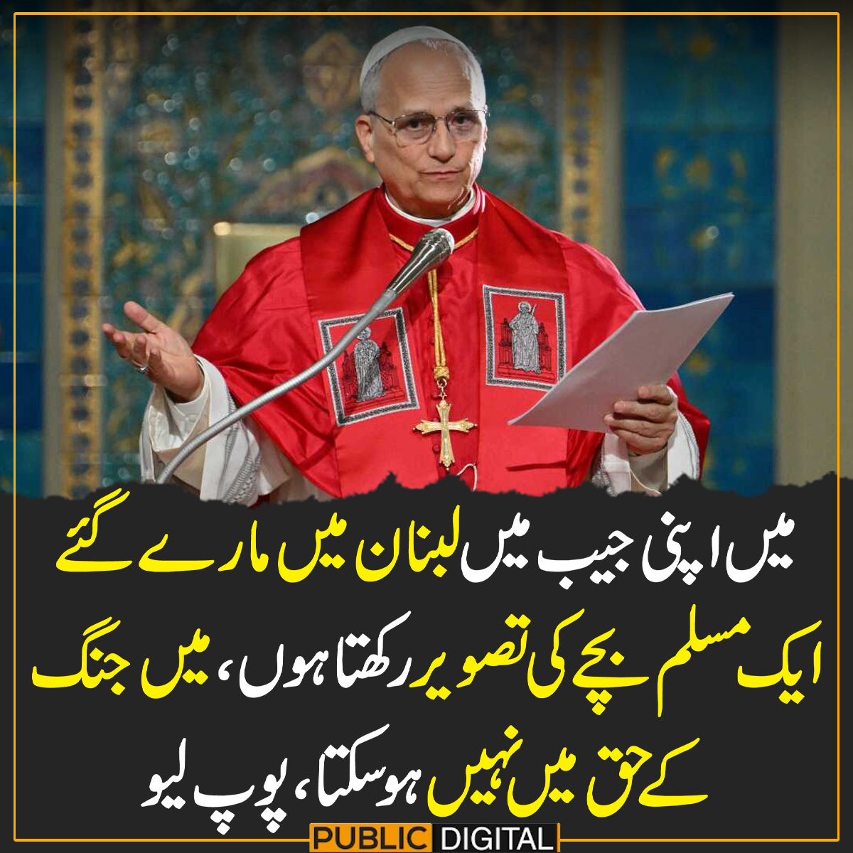 میں اپنی جیب میں لبنان میں مارے گئے ایک مسلم بچے کی تصویر رکھتا ہوں،میں جنگ کے حق میں نہیں ہو سکتا،پوپ لیو 

#PublicNews #PublicUpdates