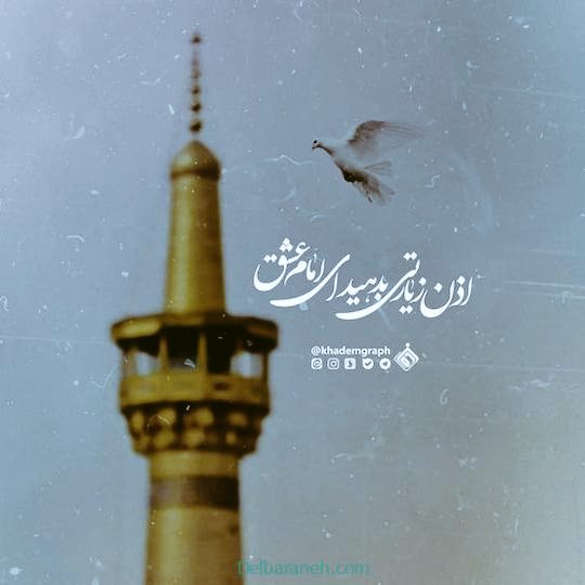 اذن زیارتی بدهید ای امام عشق

#ایران_امام_رضا
#پناه_امن