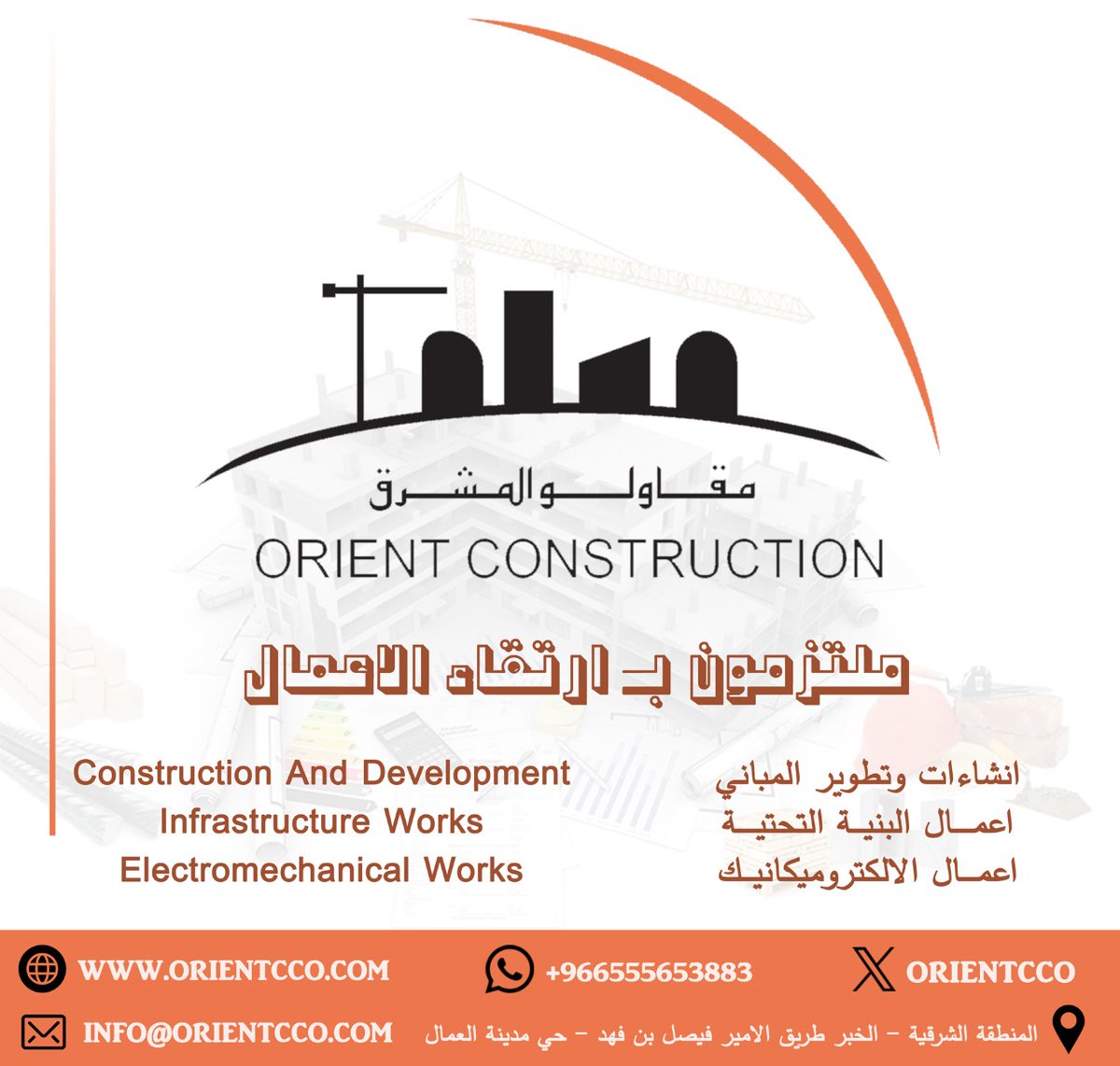 orientcco's tweet photo. ليش نراجع فاتورة الخرسانة؟
لأنها تحتوي معلومات مهمة مثل:
- وقت الخلط
- قوة الخرسانة
- الكمية المطلوبة
- الإضافات الكيميائية
مراجعة هذي البيانات تساعدك تتأكد أن الخرسانة مناسبة للمشروع. https://t.co/WCOClZLJs8
