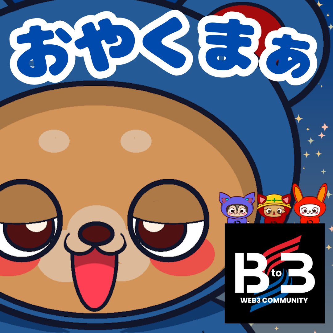 taka00nft's tweet image. おやすみ〜

＠B_to_3 #NFTs #Web3Community