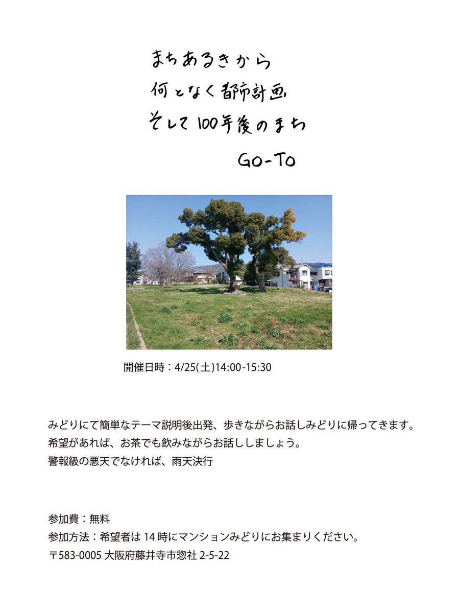 「まちあるきから　何となく都市計画　そして100年後のまち」　GO-TO

今歩いてる場所は100年後ってどうなってるの？滞在中のGO-TOさんと100年後のまちを考えながら歩きます。

開催日時:4/25(土)14:00-15:30
参加費:無料
参加方法:希望者は14時にマンションみどりにお集まりください。