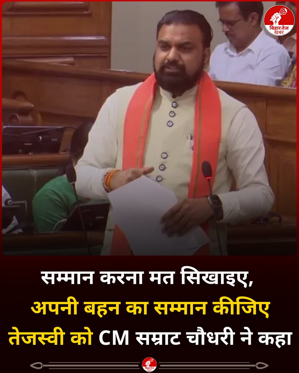 BiharTejKhabar's tweet image. सदन में सीएम सम्राट चौधरी ने कहा, जो व्यक्ति अपने परिवार में अपनी बहन का सम्मान नहीं करता हो वो हमें सम्मान करना ना सिखाए.. जब भी व्यक्तिगत हमला कीजिएगा तो व्यक्तिगत सुनना पड़ेगा..

#SamratChoudhary | #TejashwiYadav | #BiharBJP | #BJPVsRJD | #Bihar | #BiharNews | #BiharTejKhabara