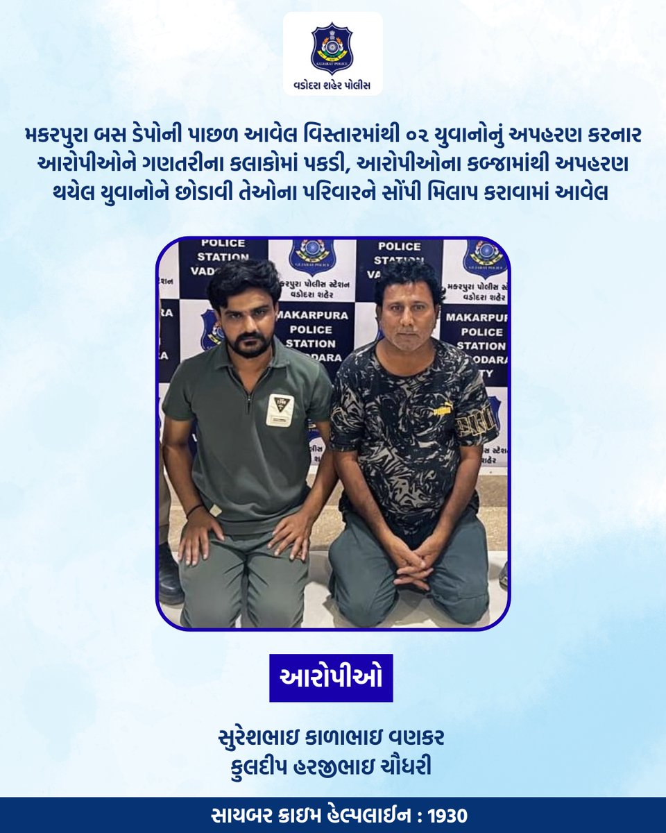 Vadcitypolice's tweet image. મકરપુરા બસ ડેપોની પાછળ આવેલ વિસ્તારમાંથી ૦૨ યુવાનોનું અપહરણ કરનાર આરોપીને ગણતરીના કલાકોમાં પકડી, આરોપીના કબ્જામાંથી અપહરણ થયેલ યુવાનોને છોડાવી તેઓના પરિવારને સોંપી મિલાપ કરાવામાં આવેલ @dgpgujarat @GujaratPolice

#vadodaracitypolice #vadodarapolice #safety #protection
