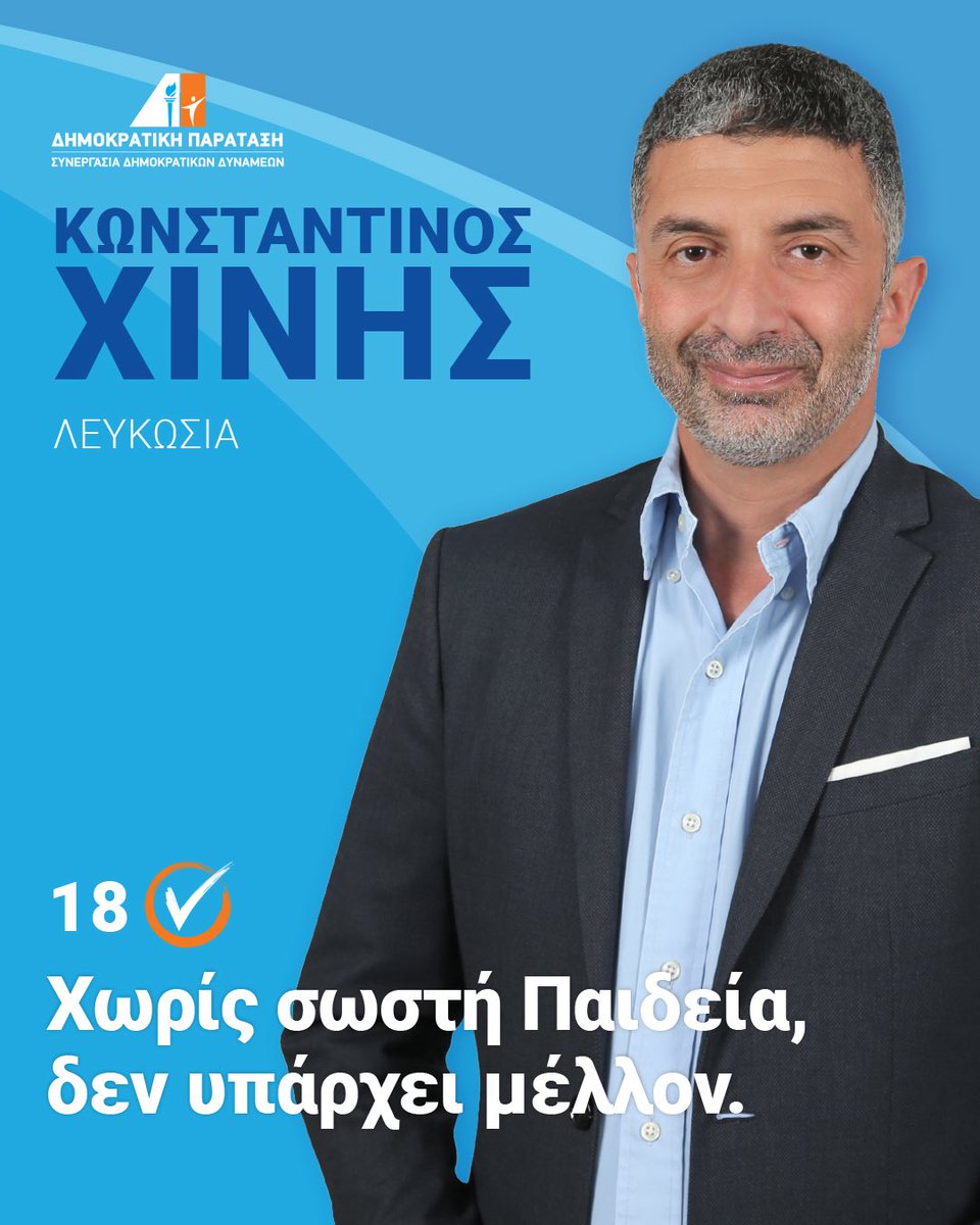 Χωρίς σωστή Παιδεία, δεν υπάρχει μέλλον.
#Κύπρος #Λευκωσία #Εκλογές2026 #Παιδεία #Μέλλον #Εκπαίδευση #Μαθητές #ΚωνσταντίνοςΧίνης