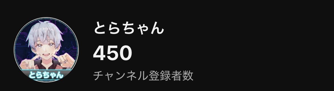 とらちゃん@年内登録者500人目標！ tweet media