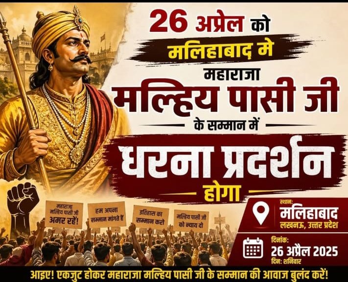 26 अप्रैल – मलिहाबाद चलो 
महाराजा मल्हिया पासी जी के सम्मान के लिए एकजुट हों  मलिहाबाद, लखनऊ
 26 अप्रैल
आवाज बुलंद करें 
<a href="/myogiadityanath/">Yogi Adityanath</a> <a href="/UPGovt/">Government of UP</a> <a href="/dm_lucknow/">DM Lucknow</a>
#MalihabadChalo #JusticeForMalhiyaPasi #PasiSamaj #BahujanEkta