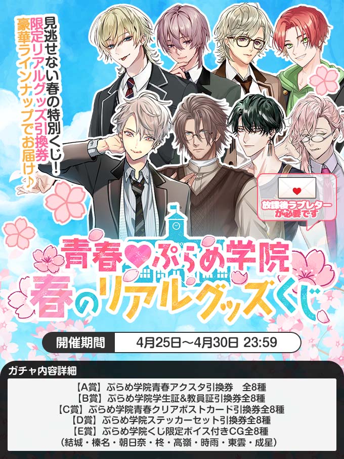 PLUSMATE リアルガチャ ガチャ情報】 「青春♡ぷらめ学院 春のリアルグッズくじ」が開催され