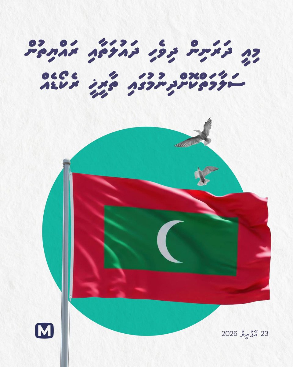 މިއީ ދަރަނިން ދިވެހި ދައުލަތާއި ރައްޔިތުން ސަލާމަތްކޮށްދިނުމުގައި ތާރީޚީ ރެކޯޑެއް
