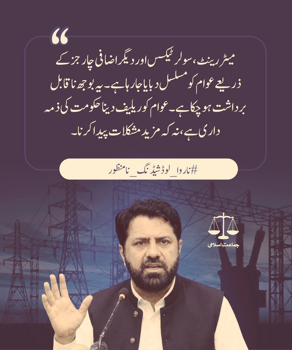 Kaleemullah98's tweet photo. میٹر رینٹ، سولر ٹیکس اور دیگر اضافی چارجز کے ذریعے عوام کو مسلسل دبایا جا رہا ہے۔ یہ بوجھ ناقابل برداشت ہو چکا ہے۔ عوام کو ریلیف دینا حکومت کی ذمہ داری ہے، نہ کہ مزید مشکلات پیدا کرنا۔
#ناروا_لوڈشیڈنگ_نامنظور https://t.co/r35zIs5yCf