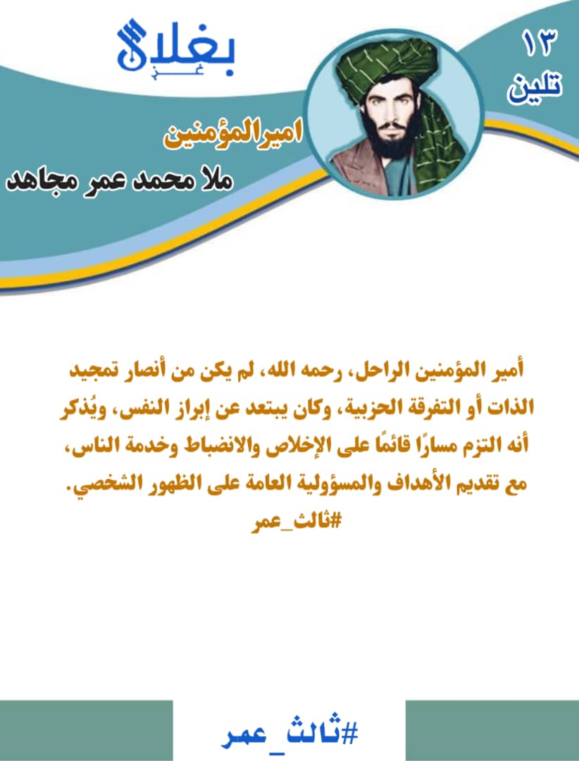 أمير المؤمنين الراحل، رحمه الله، لم يكن من أنصار تمجيد الذات أو التفرقة الحزبية، وكان يبتعد عن إبراز النفس، ويُذكر أنه التزم مسارًا قائمًا على الإخلاص والانضباط وخدمة الناس، مع تقديم الأهداف والمسؤولية العامة على الظهور الشخصي.
#ثالث_عمر