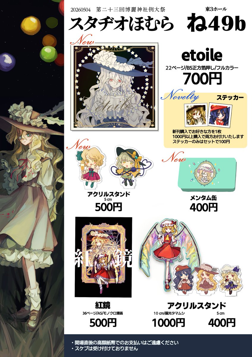 例大祭23 #博麗神社例大祭 例大祭のお品書きです！ 新刊はジャケ子