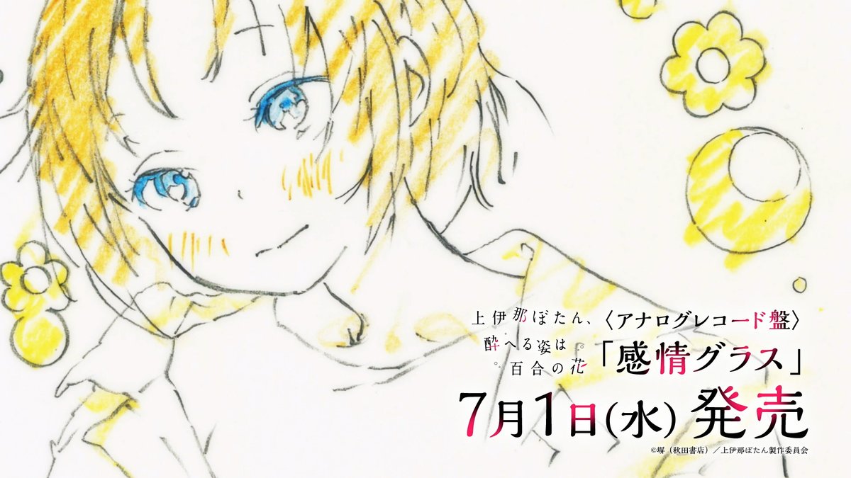 TVアニメ『上伊那ぼたん、酔へる姿は百合の花』 on X