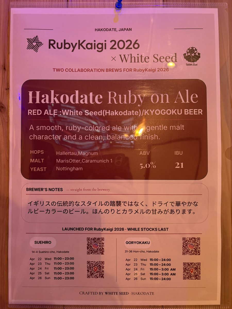 a_matsuda's tweet photo. RubyKaigi 2026オリジナルビールですが、いま確認したところ、まだあと300リットルちょっと残ってるらしいです。2種類で合計1,000リットル醸してもらったので、3日目でこれくらいならちょうど良いペース？かもしれない気もしつつ、おいしいビールで乾杯したいRubyistは今すぐお近くのWhite Seedまで！🍻 #rubykaigi