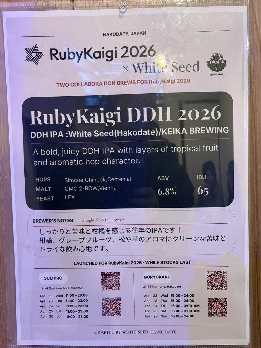 a_matsuda's tweet photo. RubyKaigi 2026オリジナルビールですが、いま確認したところ、まだあと300リットルちょっと残ってるらしいです。2種類で合計1,000リットル醸してもらったので、3日目でこれくらいならちょうど良いペース？かもしれない気もしつつ、おいしいビールで乾杯したいRubyistは今すぐお近くのWhite Seedまで！🍻 #rubykaigi