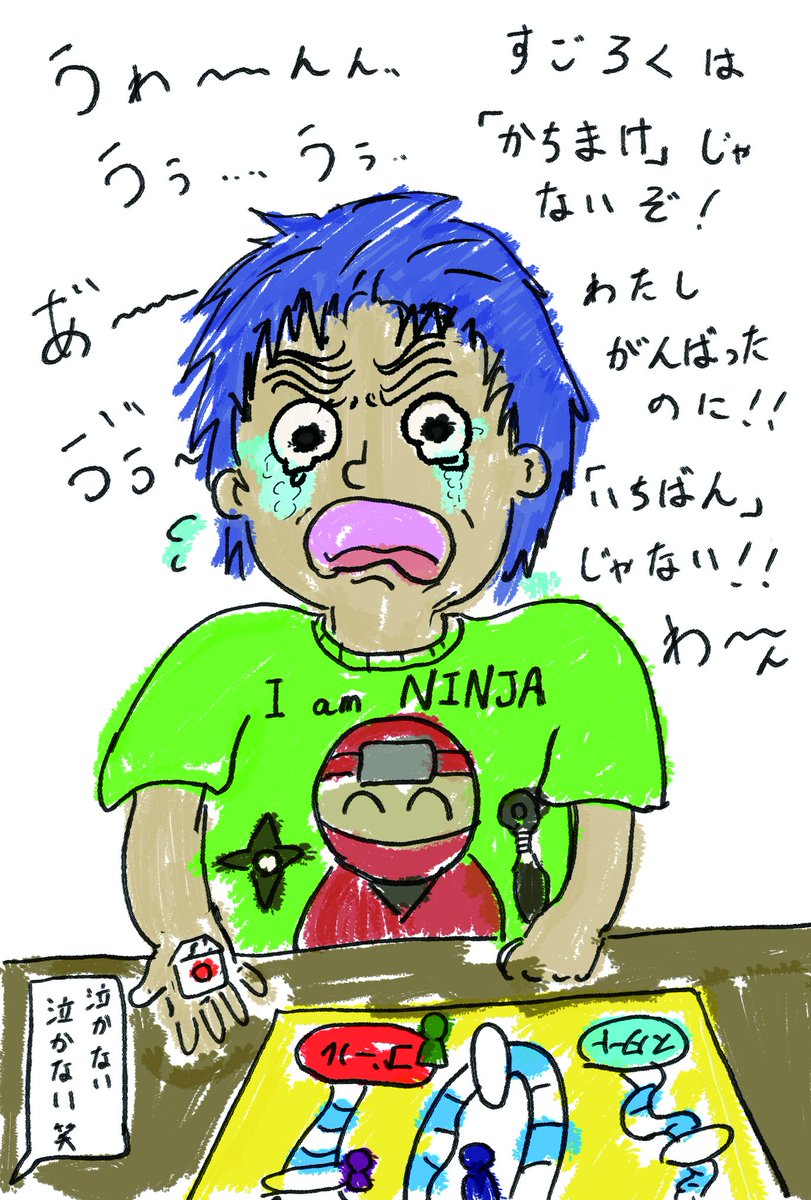 現パロこへーたくん4歳

すごろくに全力で挑むもサイコロの目は運ということをまだ理解できない&amp;勝ち負けめっちゃこだわるお年頃&amp;初の敗北を味わい、号泣。
「一番じゃなくても泣かないって、遊ぶ前にお約束したでしょ〜」と家族に言われてこのあと涙をこらえるも、やはり悔し涙