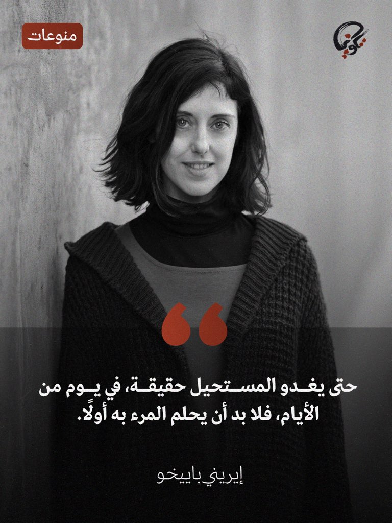 takweenKw's tweet photo. حتى يغدو المستحيل حقيقة، في يوم من الأيام، فلا بد أن يحلم المرء به أولًا. - إيريني باييخو 

#مكتبة_تكوين #اقتباسات https://t.co/G6mnEmkqOx