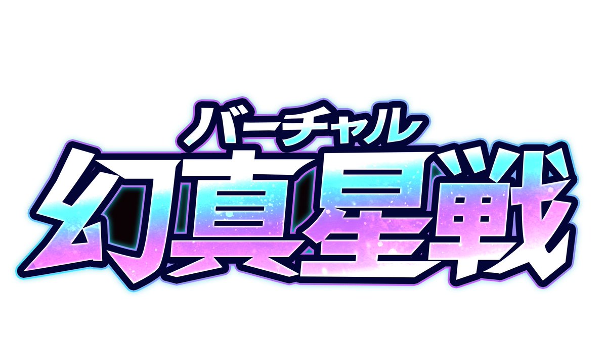 幻か　真か

今世界の命運を決める戦いが

今始まる