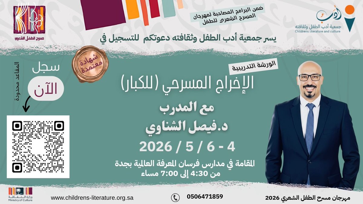 childrens2030's tweet photo. في الإخراج تتشكل الرؤية،وتدار تفاصيل العرض بدقة.
ضمن برنامج الدعم مقابل الأداء التابع لـ #وزارة_الثقافة تقدّم #جمعية_أدب_الطفل_وثقافته ورشة الإخراج المسرحي للكبار مع د.فيصل الشاوي،تجربة متقدمة لتطوير مهارات الإخراج،وبناء الرؤية الفنية على الخشبة
المقاعد محدودة والتسجيل متاح الآن. https://t.co/5KbnFRiuvQ