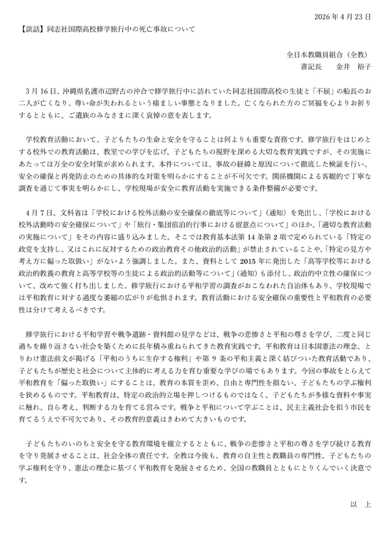全日本教職員組合の声明は、本来なら政治活動や勧誘から守るべき生徒らを、人間の盾として反政府活動へ積極的に参加させて反日思想を植え付けようとする「偏った思想」そのものであり、誠に遺憾である。

まだ続けるなら警備員と生徒の命を返してからにしろ！