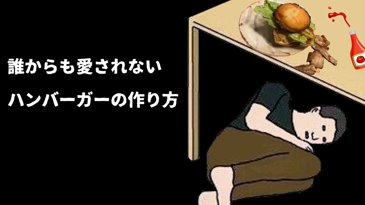 サムネと動画タイトルを変更しました。絶対最初からこれにすべきだった

30代独身男性が教える「誰もお前を愛さないバーガー」の作り方
youtube.com/watch?v=-oVyAA…