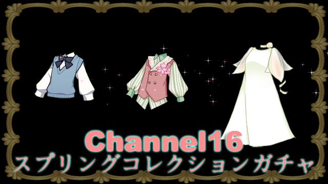 AnotherALICE_PR's tweet photo. はいはーい！
今日から四月島ではChannel16スプリングコレクションガチャが開催でルよ！
花をモチーフにした新作春物ファッションアイテムが満載！
春のお出かけにはぴったりなコーディネートでルよ！

https://t.co/X52vdbYed9 https://t.co/ZGNjJZzNlP