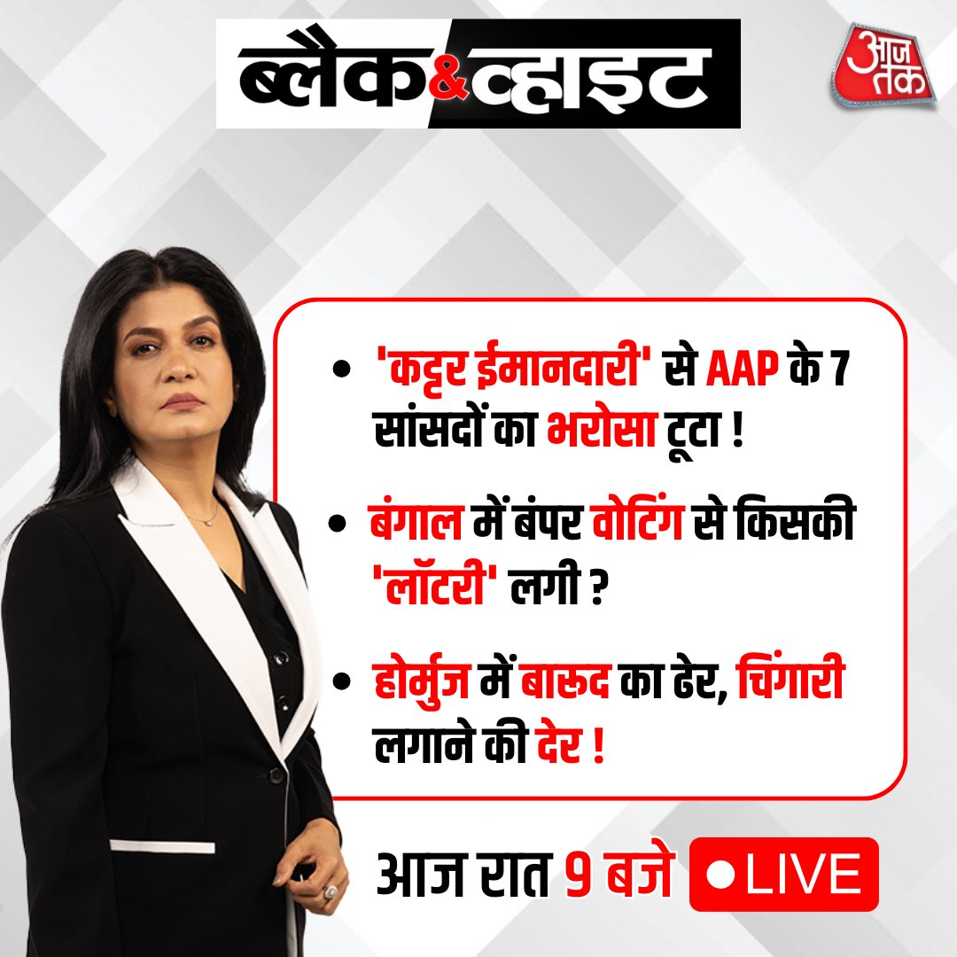 aajtak's tweet image. रात 9 बजे, @anjanaomkashyap के साथ देखिए इन बड़ी ख़बरों का ब्लैक &amp;amp; व्हाइट विश्लेषण      

#BlackAndWhiteOnAajTak #Promo