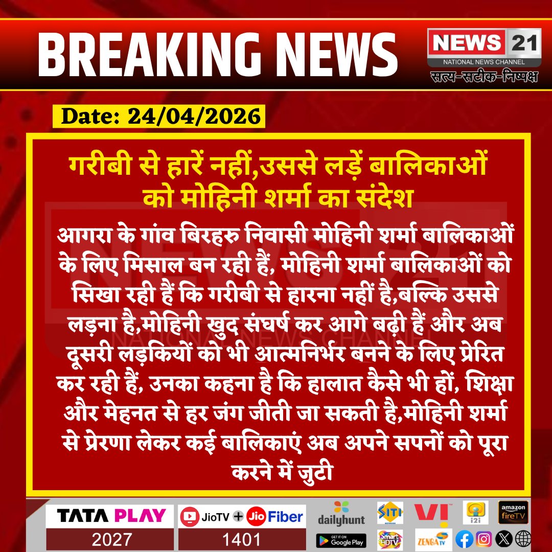 news21national's tweet image. गरीबी से हारो मत, लड़ो! मोहिनी शर्मा बनीं बालिकाओं की प्रेरणा 

#Motivation #MohiniSharma #WomenEmpowerment #BreakingNews #Inspiration #GirlPower #IndiaNews #HindiNews #SuccessStory #PositiveNews