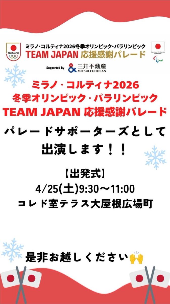 brass_u's tweet photo. こんにちは❤️
駒澤大学吹奏楽部です🏃‍♀️

5月25日（土曜日）に、
ミラノ・コルティナ2026
冬季オリンピック・パラリンピック
応援感謝パレードのサポーターとして出演します✨
ぜひお越しください‼️

 #駒澤大学吹奏楽部 
 #ミラノ・コルティナ冬季五輪 
詳細はこちら��️

https://t.co/vPYwfvn07v https://t.co/tXPihR9Eg2