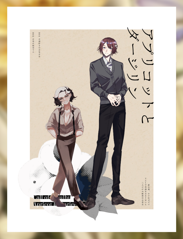 クトゥルフ神話TRPG
「アプリコットとダージリン」
KP：もちゐ
PL：ギョクロ  / すず
　　沢越 統咲 / かず　(敬称略)
END-1、両生還にてシナリオ終了していました！