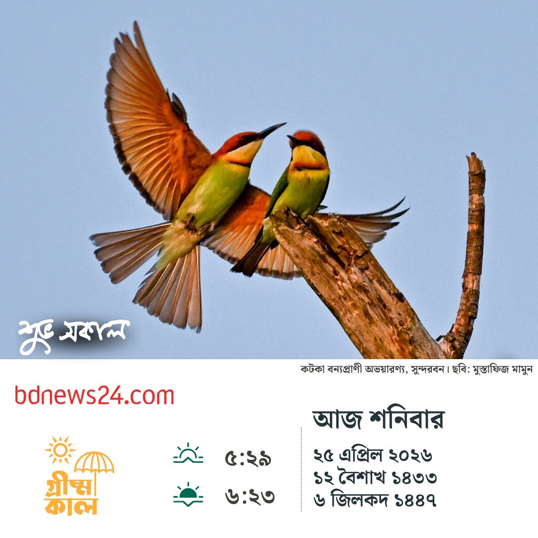 bdnews24com's tweet image. শুভ সকাল
#goodmorning #bdnews24