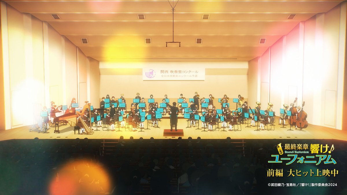 響け！ユーフォニアムの映画観てきた。
とても良かった。
TVシリーズも見てたけど、綺麗にまとまってたし、何より劇場の音響で演奏シーンを聴けるのが素晴らしい。

後編も楽しみ！！

#ユーフォ最終楽章