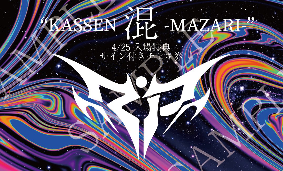 RT @RePLAY_BIR: 【🔥追加情報解禁🔥】 明日の入場特典券は『混-MAZARI