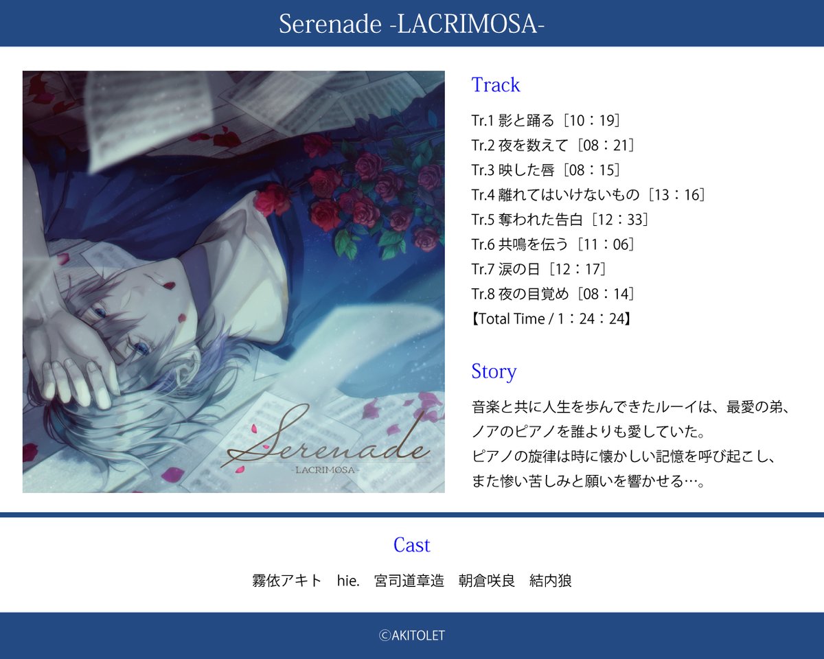 🌸#M3春2026 お知らせ🌸
AKITOLET <a href="/akitolet_info/">AKITOLET🌹M3春【G-15b】</a> 
「Serenade -LACRIMOSA-」
脚本・デザインを担当しました。
音楽家の兄弟に纏わる仄暗くも非常に鬱屈した作風がまさにAKITOLETらしいとも言える世界観です…！
劇伴の美しいピアノ曲も是非ご注目ください🎹✨
おしながきも是非一緒にご覧下さいませ！