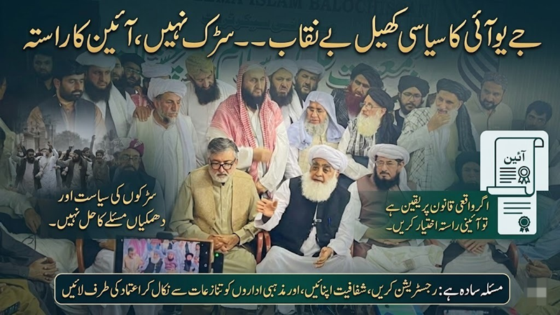 Balochistan0336's tweet image. جےیوآئی کا سیاسی کھیل بے نقاب — سڑک نہیں، آئین کا راستہ
سڑکوں کی سیاست اور دھمکیاں مسئلے کا حل نہیں۔ اگر واقعی قانون پر یقین ہے تو آئینی راستہ اختیار کریں۔

#ConstitutionSupremacy 
#RuleOfLaw
 #TransparencyMatters
#NoToStreetPolitics