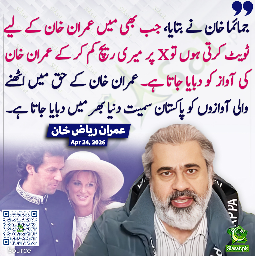 siasatpk's tweet image. جمائما خان نے بتایا، جب بھی میں عمران خان کے لیے ٹویٹ کرتی ہوں تو X پر میری ریچ کم کر کے عمران خان کی آواز کو دبایا جاتا ہے۔ عمران خان کے حق میں اٹھنے والی آوازوں کو پاکستان سمیت دنیا بھر میں دبایا جاتا ہے۔ عمران ریاض خان
@ImranRiazKhan #pakistan  
خبر کا ذریعہ جاننے کے لیے QR