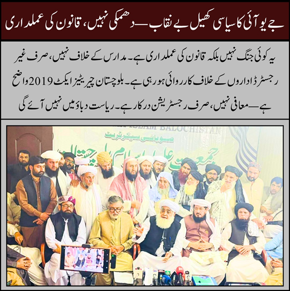 Balochistan0336's tweet image. جےیوآئی کا سیاسی کھیل بے نقاب — دھمکی نہیں، قانون کی عملداری یہ کوئی جنگ نہیں بلکہ قانون کی عملداری ہے۔ مدارس کے خلاف نہیں، صرف غیر رجسٹرڈ اداروں کے خلاف کارروائی ہو رہی ہے۔
#ConstitutionSupremacy 
#RuleOfLaw 
 #TransparencyMatters
#NoToStreetPolitics